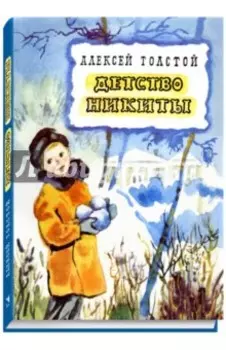 Детство Никиты