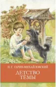 Детство Тёмы