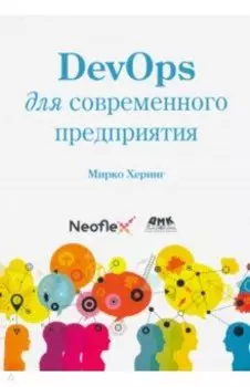 DevOps для современного предприятия