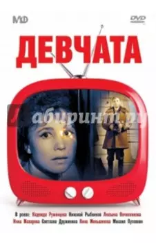 Девчата (DVD)