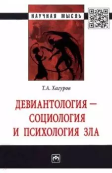Девиантология - социология и психология зла. Монография