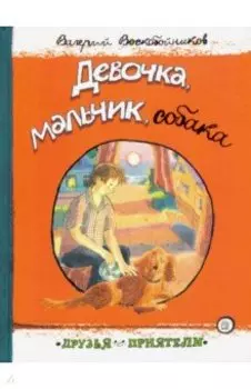 Девочка, мальчик, собака