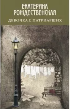Девочка с Патриарших
