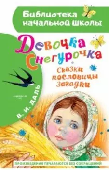 Девочка Снегурочка. Сказки, пословицы, загадки