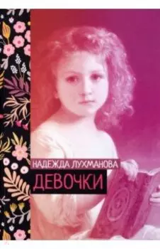 Девочки