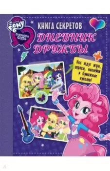 Девочки из Эквестрии. Книга секретов. Дневник дружбы