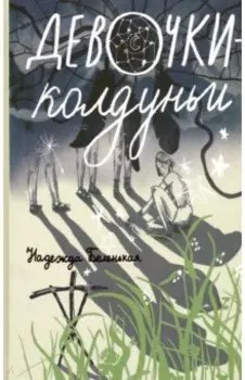 Девочки-колдуньи