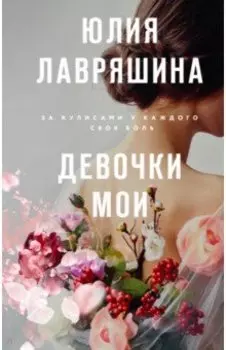 Девочки мои