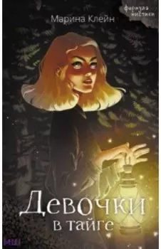 Девочки в тайге