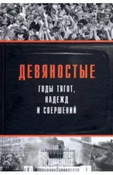 Девяностые - годы тягот, надежд и свершений