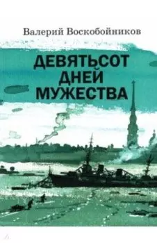 Девятьсот дней мужества