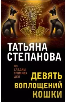 Девять воплощений кошки