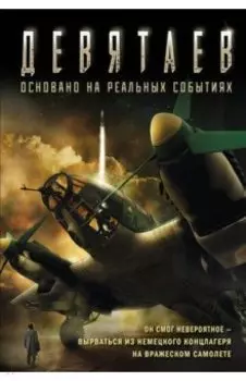 Девятаев