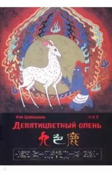 Девятицветный олень