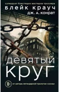 Девятый круг