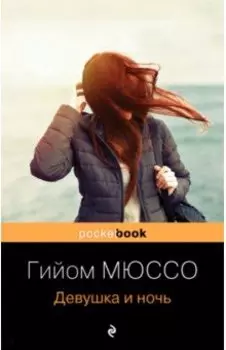 Девушка и ночь