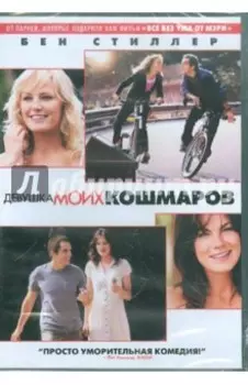 Девушка моих кошмаров (DVD)