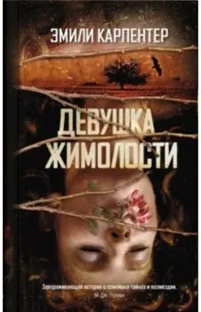 Девушка жимолости