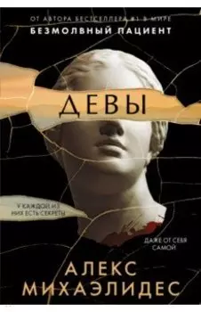 Девы