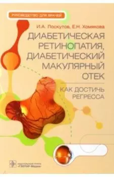 Диабетическая ретинопатия, диабетический макулярный отек - как достичь регресса. Руководство