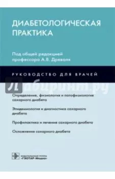 Диабетологическая практика. Руководство