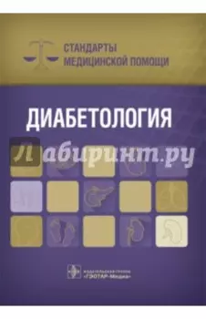 Диабетология. Стандарты медицинской помощи