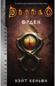 Diablo. Орден