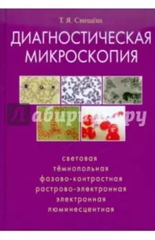 Диагностическая микроскопия