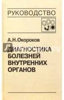 Диагностика болезней внутренних органов. Том 4. Диагностика болезней системы крови