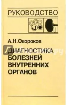 Диагностика болезней внутренних органов. Том 5. Диагностика болезней системы крови