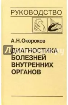 Диагностика болезней внутренних органов. Том 8. Диагностика болезней сердца и сосудов