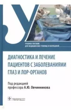 Диагностика и лечение пациентов с заболеваниями глаз и ЛОР-органов. Учебное пособие