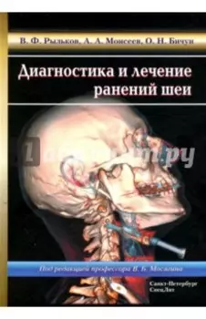 Диагностика и лечение ранений шеи