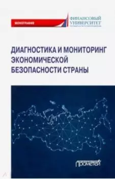 Диагностика и мониторинг экономической безопасности страны