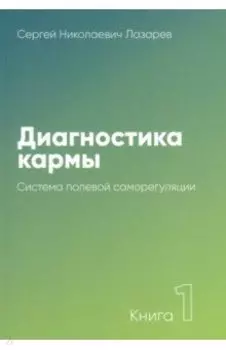 Диагностика кармы. Книга 1. Система полевой саморегуляции