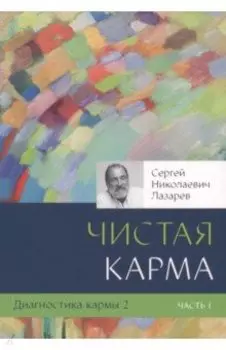 Диагностика кармы. Книга 2. Чистая карма. Часть 1