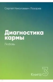 Диагностика кармы. Книга третья. Любовь