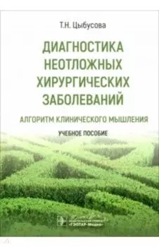 Диагностика неотложных хирургических заболеваний. Алгоритм клинического мышления. Учебное пособие
