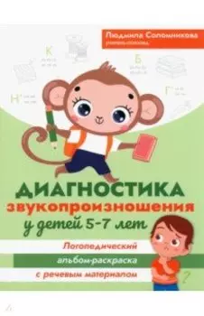 Диагностика звукопроизношения у детей 5-7 лет. Логопедический альбом-раскраска с речевым материалом