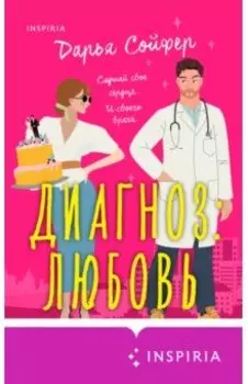 Диагноз: любовь