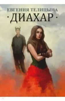 Диахар