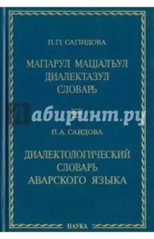 Диалектологический словарь аварского языка