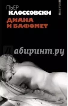 Диана и Бафомет