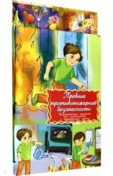 Дидактические карточки "Правила пожарной безопасности"