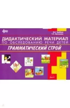 Дидактический материал по обследованию речи детей. Грамматический строй