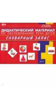 Дидактический материал по обследованию речи детей. Словарный запас