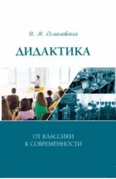 Дидактика. От классики к современности