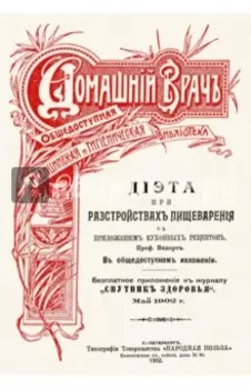 Диета при расстройствах пищеварения. С приложением кухонных рецептов
