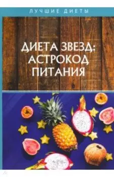 Диета звезд: астрокод питания