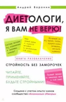 Диетологи, я вам не верю! Книга-разоблачение